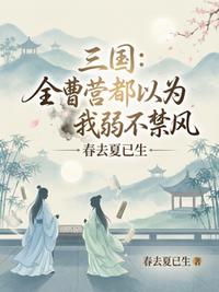 三国：全曹营都以为我弱不禁风